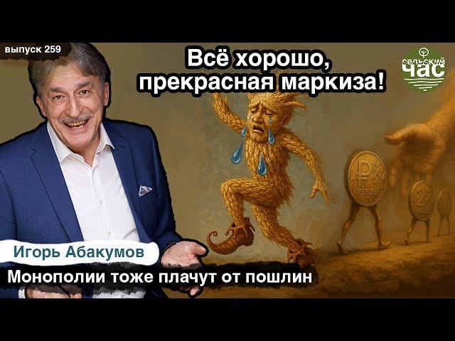 Всё хорошо, прекрасная маркиза! Монополии тоже плачут от пошлин. Сельский час #259 (Игорь Абакумов)