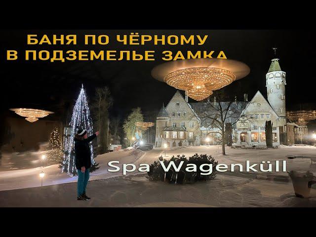 Wagenküll SPA Taagepera. Лучший СПА ?!  Обзор и Впечатления.