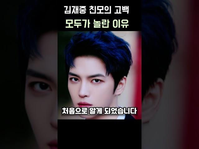 김재중 친모의 충격적인 고백