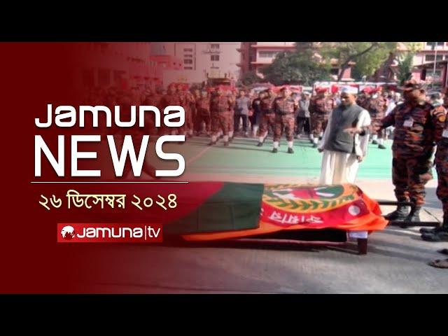 যমুনা নিউজ | Latest News Headline and Bulletin | Jamuna News | 26 December 2024 । 4 PM | Jamuna TV