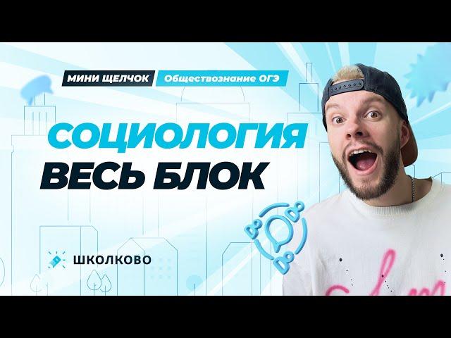 Весь блок социология для ОГЭ по обществознанию | Мини-Щелчок к ОГЭ 2025