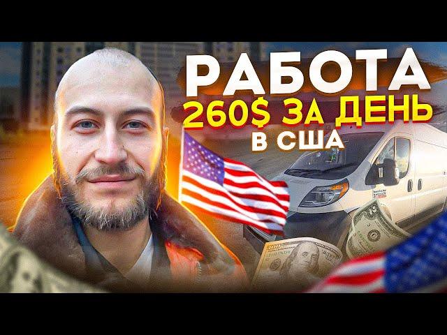 260$ в Америке для Каждого / Работа для Иммигрантов в США