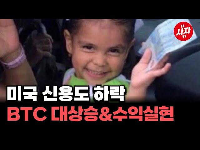 무디스의 미국 신용등급 하락 비트코인은 왜 올랐나.
