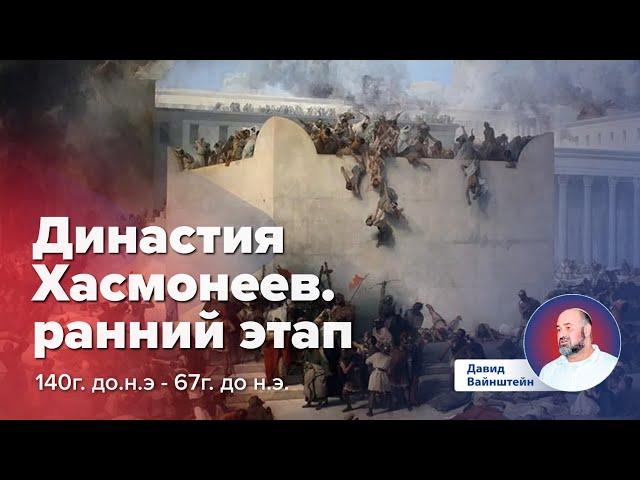 Династия Хасмонеев, ранний этап : История еврейского народа | Давид Вайнштейн