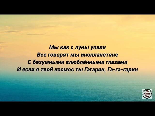 Mia Boyka- Гагарин (Текст песни)