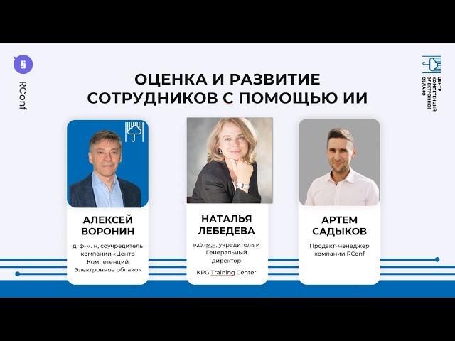 Мастер-класс "Практические кейсы: Методы оценки персонала с использованием ИИ"