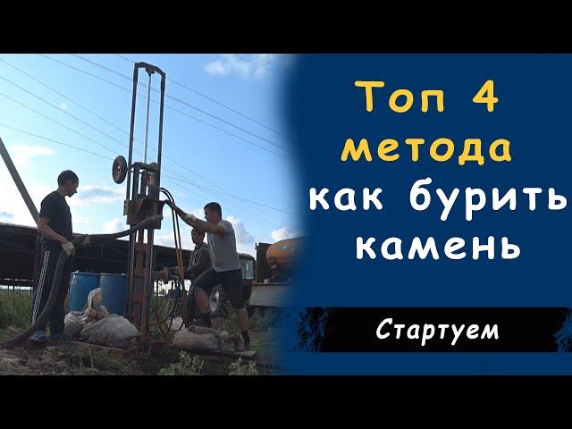 Жесткая скважина часть 1 / Как пройти камень при бурение на воду /