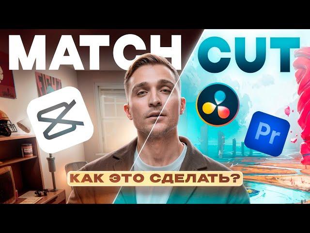 Научись МОНТИРОВАТЬ трендовый  Match Cut  | Урок по Premiere Pro, Davinci Resolve и CapCut