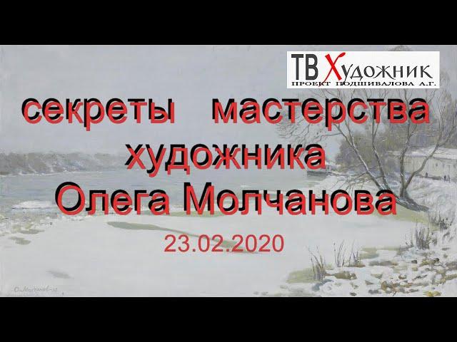 СЕКРЕТЫ МАСТЕРСТВА ХУДОЖНИКА ОЛЕГА  МОЛЧАНОВА