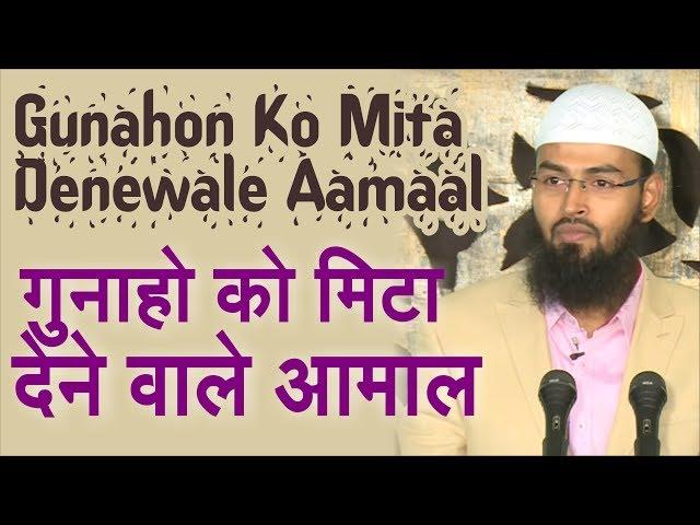 Gunahon Ko Mita Denewale Aamaal - Good Deeds Which Wipe Out Sins By @AdvFaizSyedOfficial