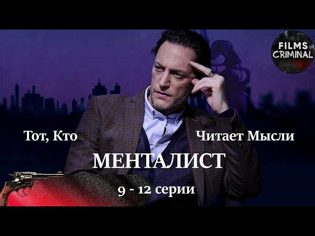 Тот, Кто Читает Мысли (Менталист, 2018) 9-12 серии. Криминальный детектив Full HD.