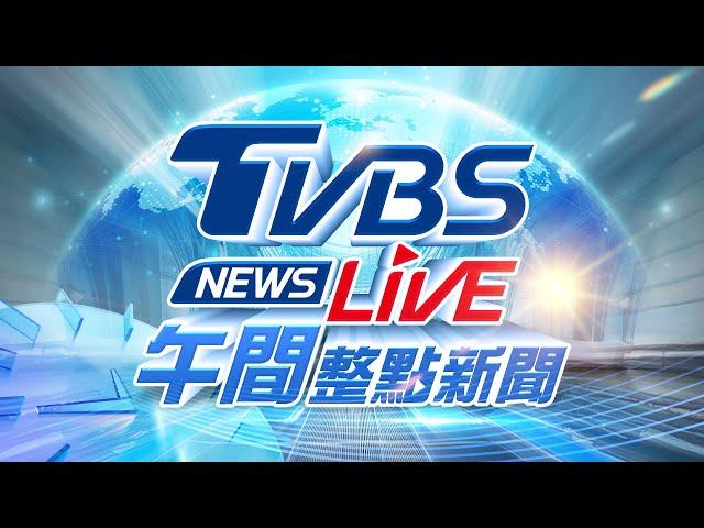 06/11【LIVE】TVBS NEWS午間整點新聞 重點直播 Taiwan News 20250611