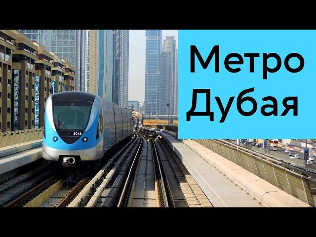 Метро Дубая 2020. Полный обзор.