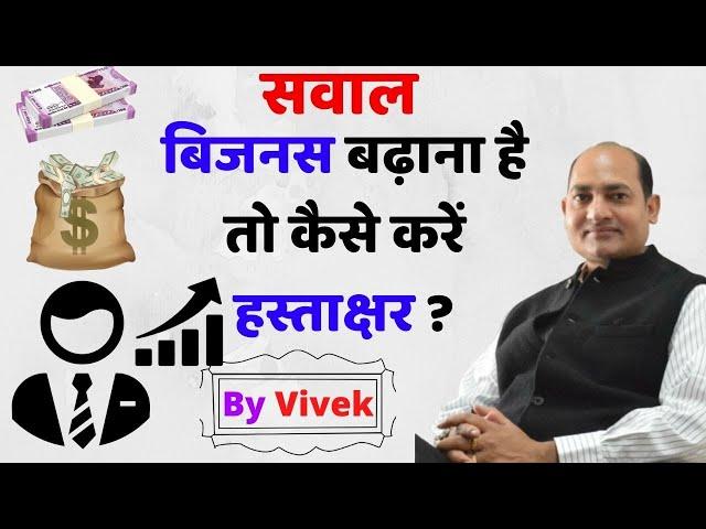 Business growth का signature कैसा हो Astro Signature Guru Vivek Tripathi