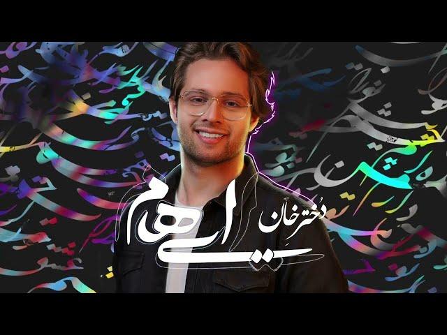 Ehaam - Dokhtare Khan ( ایهام - دختر خان )