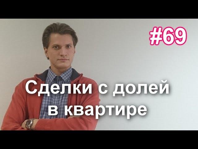 #69 Сделки с долей в праве собственности. Что можно сделать с долей в квартире