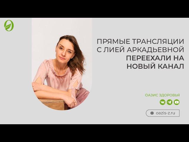 Прямые трансляции с Лией Аркадьевной переехали на новый канал!