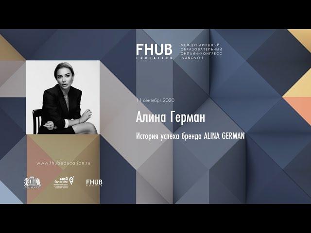 FHUB CONGRESS IVANOVO I — Алина Герман.  История успеха бренда ALINA GERMAN