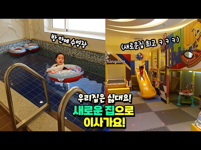 국민이가 우리집 싫다고 하네요 ㅠㅠ 새로운 집으로 이사가기로 했어요! 방 안에 수영장 미끄럼틀 있는 집!? ㅋㅋㅋ 흔한 가족 일상 아이랑 여행 | 말이야와친구들