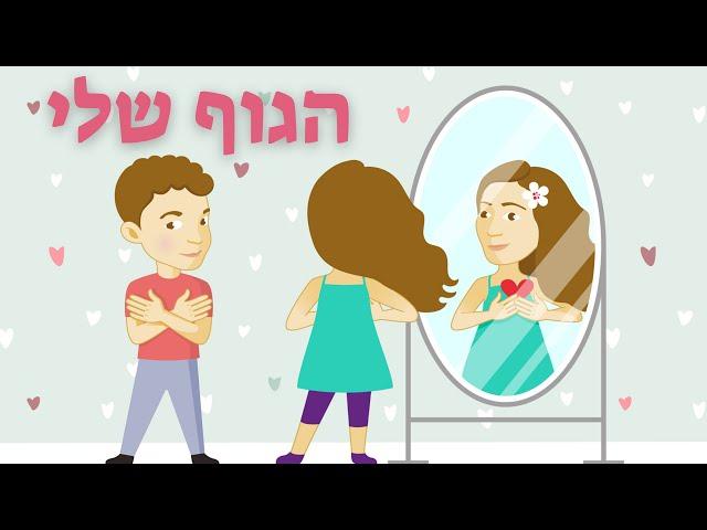 הגוף שלי - גוף - מוסיקה לילדים בגן - עפרה ועידן - ילד מוזיקה yesVODkids