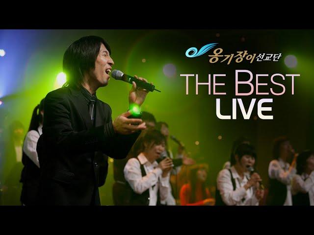 [Playlist] 가장 사랑 받았던 라이브 찬양 모음 3시간 BEST LIVE