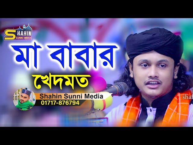 মা বাবার খেদতম।। ক্বারী শামিম হোসাইন রেজা কাদরী ।01866081714। | shahin sunni media।। নতুন ওয়াজ