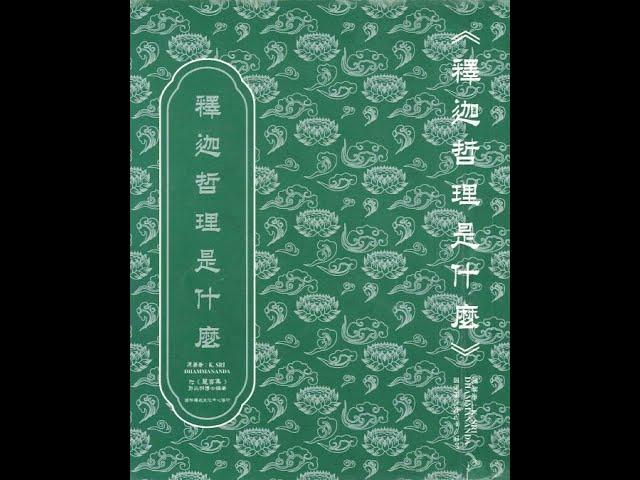 《慧言集》郭兆明博士 (佛學文集之二十七)【粵語】