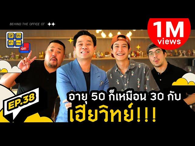 ใต้โต๊ะทำงาน OT [EP.38] : “เฮียวิทย์” อายุ 50 ยุคนี้ก็เหมือน 30 ยุคก่อน