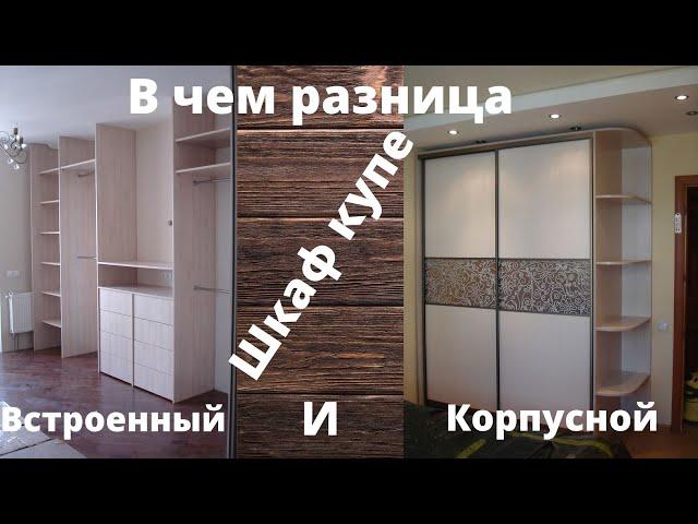 Шкаф купе, встроенный и корпусной  В чем разница