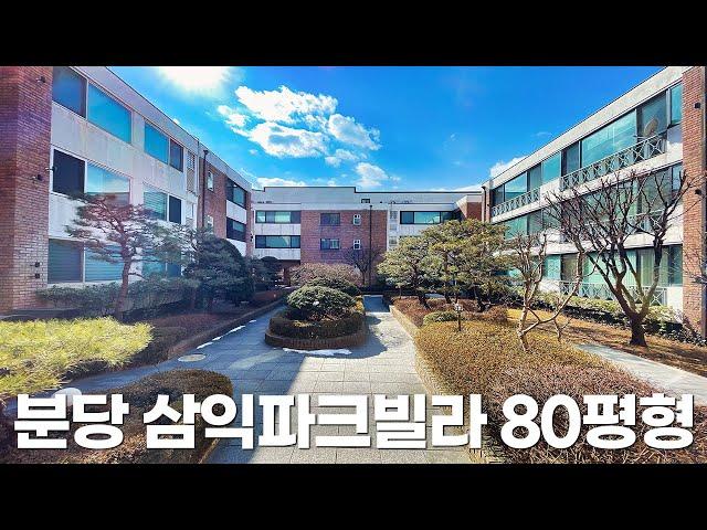 《랜선집구경》 성남시 분당구 구미동 삼익파크빌라 80평형 대형빌라 Korean House Tour