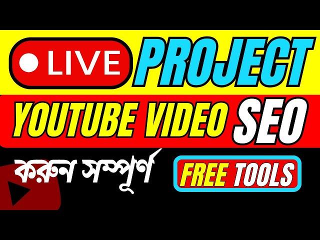  Live YouTube Video SEO Bangla Tutorial 2024 | Ranju IT Tips