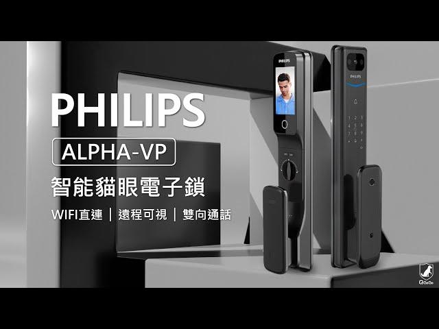 PHILIPS ALPHA強勢升級⁉ 最新推出ALPHA-VP廣角貓眼電子鎖 可視門鈴 雙向通話 室內感應 多元開鎖方式 │QGOGO