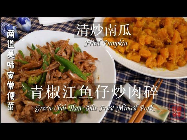 Fried Pumpkin, Green Chili Ikan Bilis Fried Minced Pork | 祖爾食谱 Joey Recipe