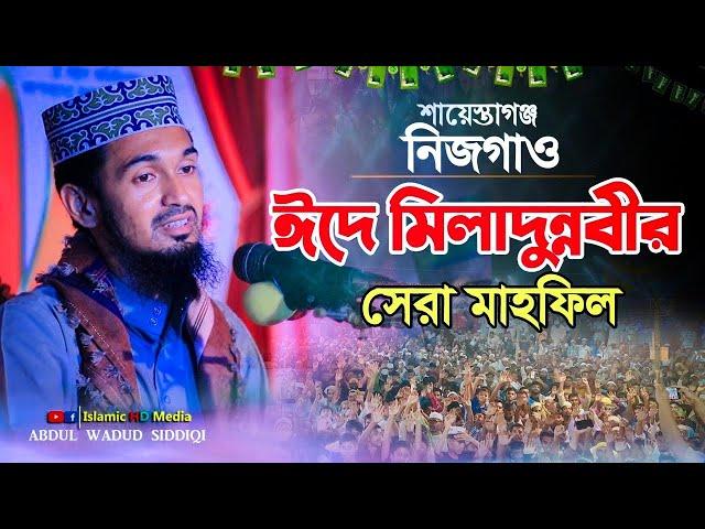 শায়েস্তাগঞ্জ ঈদে মিলাদুন্নবীর সেরা ওয়াজ । মাওলানা আব্দুল ওয়াদুদ সিদ্দিকী ওয়াজ । New Waz 2024