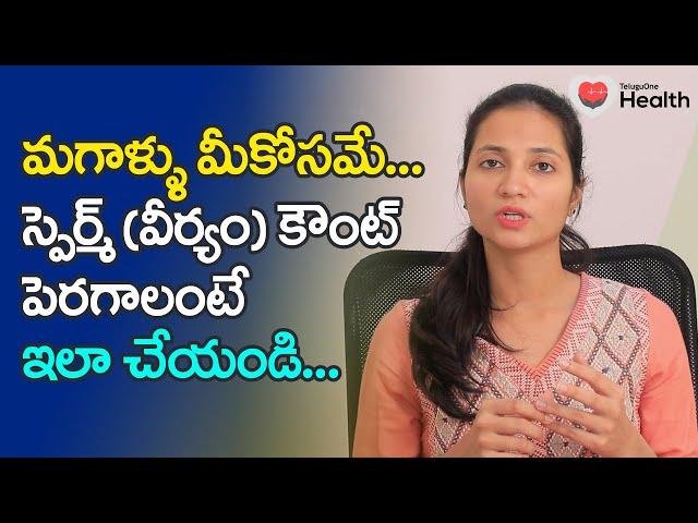 Increase Sperm | మగాళ్ళు మీకోసమే.. స్పెర్మ్ (వీర్యం) కౌంట్ పెరగాలంటే.. Dr. Mounika | 9390519963