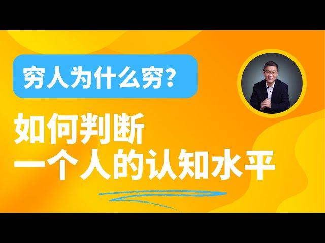 穷人为什么是穷人？如何判断一个人的认知水平 ？【直播精选】