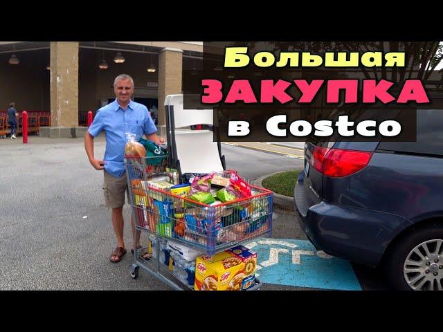 Покупки в Costco на $550! Большая закупка снэков и продуктов на месяц в США / Шоппинг в Америке ВЛОГ