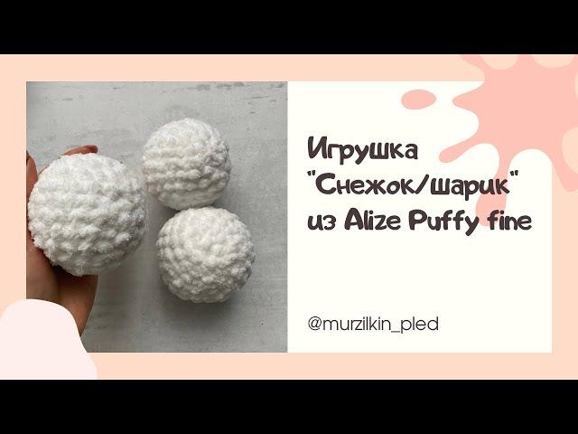 Снежок / шар / елочная игрушка / мяч из Alize Puffy fine. Вязание руками, без спиц и крючка.