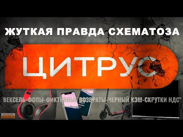 Как "Цитрус" выводит кэш с ваших покупок. Самый масштабный схематоз на рынке электроники.