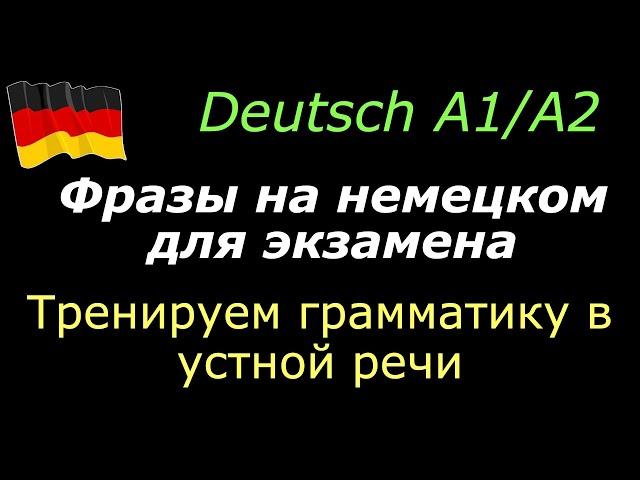 А1/А2 Фразы для экзамена/Тренируем грамматику в устной речи