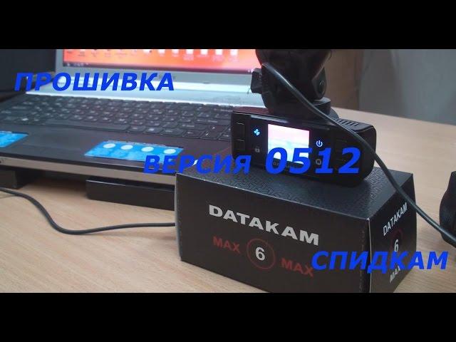 ДАТАКАМ 6 MAX ПРОШИВКА ВЕРСИЯ 0512 СПИДКАМ