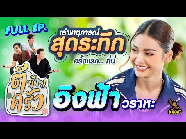 อิงฟ้า วราหะ | ตีท้ายครัว | 22 ม.ค.66 | FULL