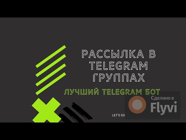 Рассылка в группах Telegram | Как запустить? | Бот для рассылок в TG