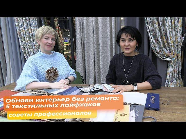 Обнови интерьер без ремонта: 5 текстильных лайфхаков