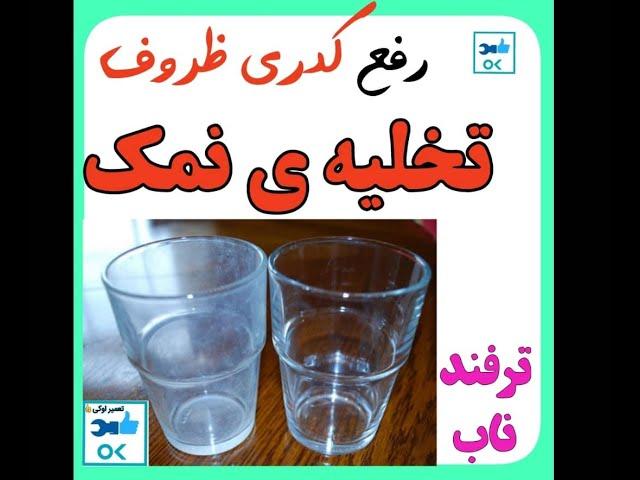 آموزش تخلیه نمک ظرفشویی