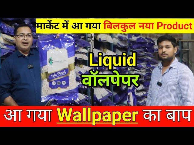 अब  वॉलपेपर की होगी छुट्टी, अब आ गया Liquid Wallpaper / Wall Covering Silk Plaster Manufacturer