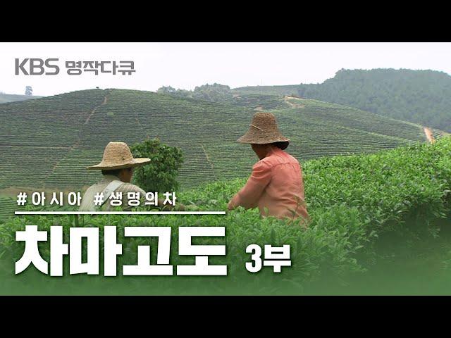 [명작다큐️] 차마고도 茶馬古道 6부작 | 3부 생명의 차 (KBS 2007.10.20 방송)