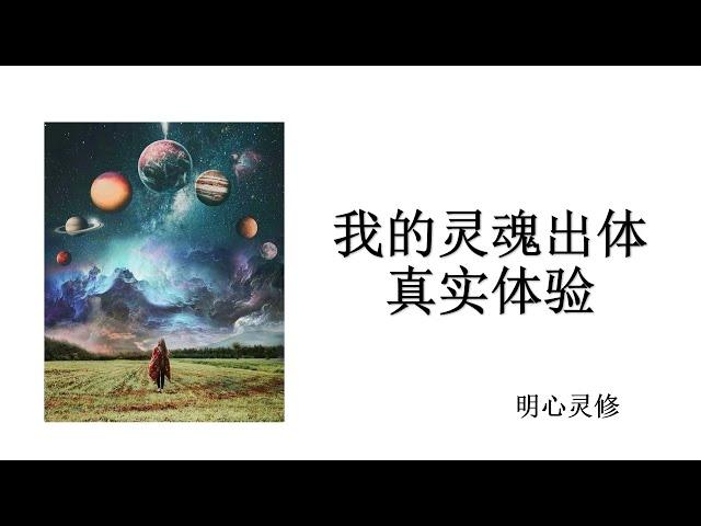 67. 我的真实的灵魂出体体验 如何实现灵魂出体 经验方法感觉 星体投射体验 步骤 和注意要点 三眼轮激活