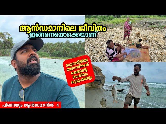 ആൻഡമാനിലെ ജീവിതങ്ങൾ! - സുനാമിയിൽനിന്ന് തലനാരിഴക്ക് രക്ഷപ്പെട്ട ബഷീർ! Andaman And Nicobar Islands