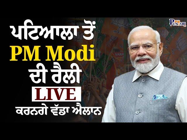 PM Modi Rally | Patiala ਤੋਂ PM Modi ਦੀ Rally LIVE, ਕਰਨਗੇ ਵੱਡਾ ਐਲਾਨ | Pm Speech | My Punjabi TV